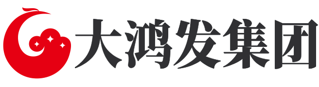 大鸿发集团
